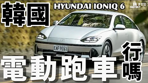 韓國電車可以，那跑車呢？Hyundai IONIQ 6 科技詳解、深入試駕！IONIQ 6跟IONIQ 5差在哪？ - 天天要聞