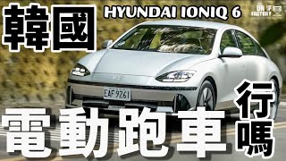 韓國電車可以，那跑車呢？Hyundai IONIQ 6 科技詳解、深入試駕！IONIQ 6跟IONIQ 5差在哪？