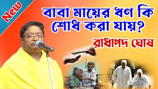 বাবা মায়ের ঋণ কিভাবে শোধ করা যায় ?| রাধাপদ ঘোষ কীর্তন | Radha Pada Ghosh Kirtan | Bangla Lila Kirton