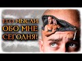 Его мысли обо МНЕ сегодня! (Гадание Онлайн) 🔸 Космо Таро