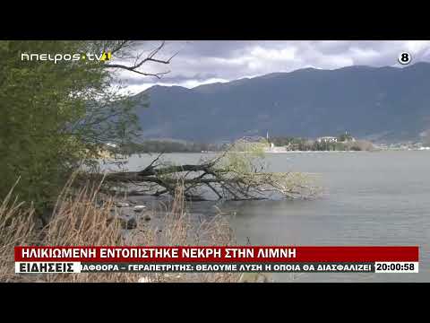 ΗΛΙΚΙΩΜΕΝΗ ΕΝΤΟΠΙΣΤΗΚΕ ΝΕΚΡΗ