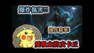 【愛吸血的皮卡丘 專精吸血鬼】吸血鬼教學對線中路!vs劫! 【愛吸血的皮卡丘 專精吸血鬼】吸血鬼教學對線中路!vs劫!