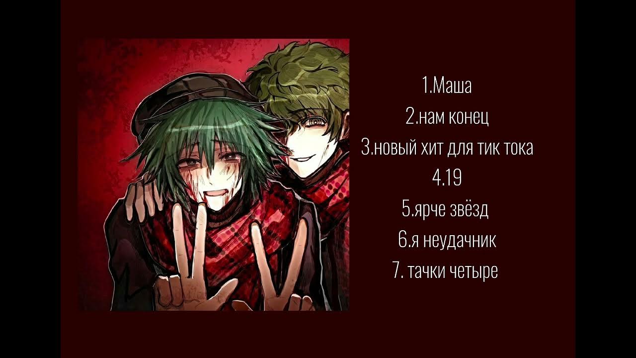 Новый хит для тик тока текст. Tik tok hits. Новый хит для тик тока текст. Фанфик по полматери. Новый хит для тик тока текст.