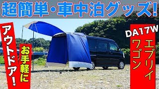 車中泊をもっとお手軽に！オススメのエブリイワゴン用グッズがあります。｜SOVIE Levolva・ソーヴィー レヴォルヴァ DA17 EVERY WAGON