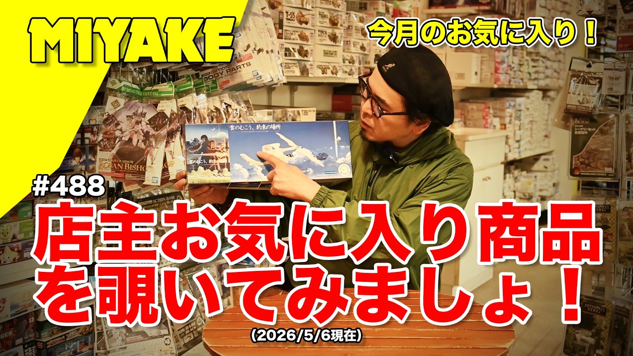 Miyake VLog #488 ☆ Let's take a peek at the shop owner's favorite
