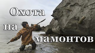 Добыча бивней мамонта, тяжелый и опасный промысел в Сибири.