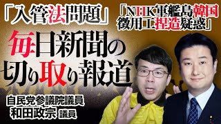 自民党和田政宗議員に、入管法問題、NHK軍艦島韓国徴用工捏造疑惑について聞く。毎日新聞の切り取り報道とNHK『緑なき島』の国会での追及の続報は？｜上念司チャンネル ニュースの虎側