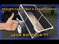 Прицеп-Самосвал к Квадроциклу, своими руками. ЦЕНА ВОПРОСА?!?