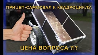 Прицеп-Самосвал к Квадроциклу, своими руками. ЦЕНА ВОПРОСА?!?