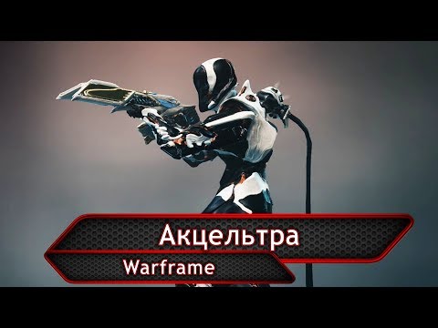 Warframe. Акцельтра.