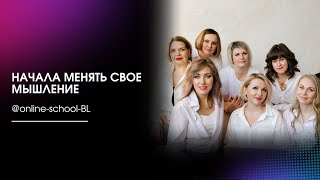 Начала менять свое мышление и вместе с этим стало меняться окружение