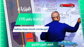 تابع معادلات الحركة بعجلة منتظمة  - محاضرة رقم  (13) - الفيزياء للصف الأول الثانوي 2024