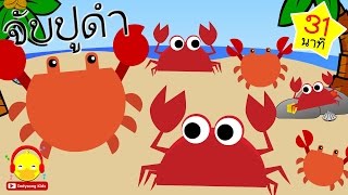 เพลงจบปดำขยำปนา Crab Song เพลงเดก Indysong Kids