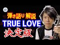 【TRUE LOVE】 ギター弾き語りポイント解説・決定版 ビギナー/初心者向け 藤井フミヤ
