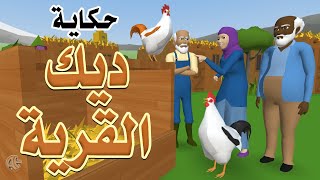 The Village Rooster Story | حكاية : ديك القرية | Arabic | AttractiveEdu