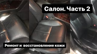 Приводим салон w210 в чувства 2. Ремонт кожи своими руками. Салон w210