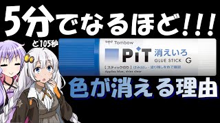 【5分でなるほど】スティックのりの色が消えるのは何故？【VOICEROID】 #voiceroid  #5分でなるほど