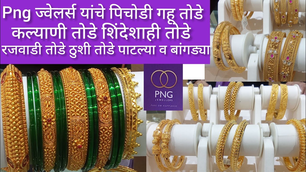 🔴png ज्वेलर्स यांचे पिचोडी , गहू तोडे, कल्याणी तोडे, शिंदेशाही तोडे, रजवाडी तोडे, पाटल्या व बांगड्या