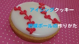 野球ボールのアイシングクッキーの作りかた＊How to make Baseball Cookie.