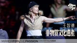 Alton Wong 王智德《非物質文化遺產》 | 20240203《MIRROR FEEL THE PASSION CONCERT TOUR 2024．HONG KONG》