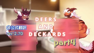 【ケモナー】DEERS AND DECKARDS【part 4】