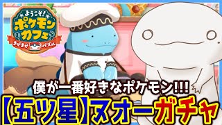 【#ポケまぜ 】ヌオーをお迎えするぞ！！！【両生類系人外VTuber/半崎ウイネコ】【ようこそ！ポケモンカフェ ～まぜまぜパズル～】