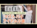 【fifth】スタイリストのクローゼットに必ずあるマストバイアイテム３選をご紹介！