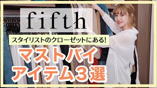【fifth】スタイリストのクローゼットに必ずあるマストバイアイテム３選をご紹介！