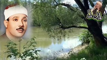 《تلاوة أسطورية نادرة لصاحب الحنجرة الذهبية فضيلة الشيخ عبدالباسط عبدالصمد رحمه الله 》