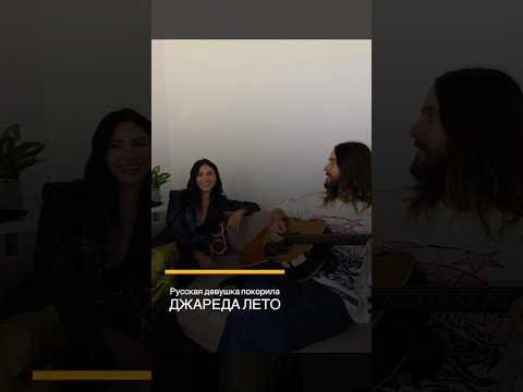 Джаред Лето встречается с Русской девушкой? #джаредлето #30secondstomars #shorts