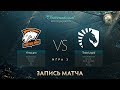 Virtus.pro vs Liquid, The International 2017, Мейн Ивент, Игра 2