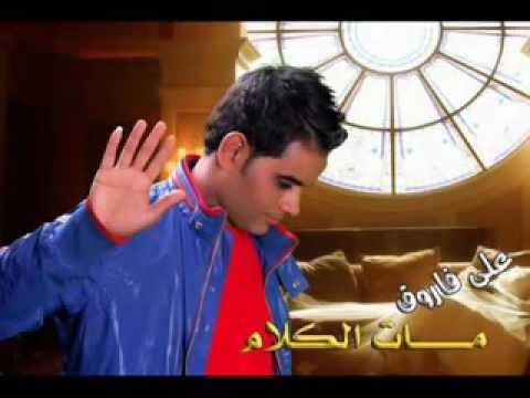 على فاروق عاديه خالص النسخة الاصلية 2012 