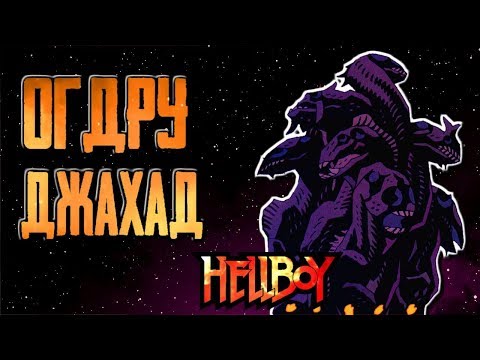 Огдру Джахад ( концепт , история и правая рука судьбы )(Hellboy)