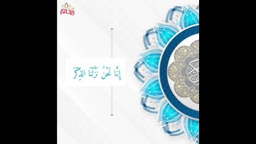 إنا نحن نزلنا الذكر// تلاوة خاشعة من سورة الحجر// هزاع البلوشي// حالات واتس.
