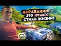 Туризм в России с прицепом-дачей. Развитие RV Land и караванинга в России. Автодом или жилой прицеп?