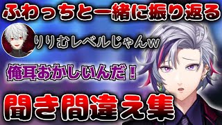 ふわっちと一緒に振り返るプレミ聞き間違え集【不破湊/にじさんじ/切り抜き】