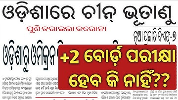 Omicron virus news today/chse exam news today/+2 board exam 2023/chse Learning Hoop/chse exam update