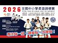 2026 年全國中小學柔道錦標賽