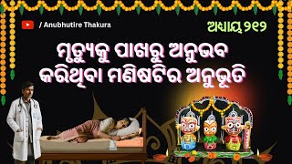 ମୃତ୍ୟୁକୁ ପାଖରୁ ଅନୁଭବ କରିଥିବା ମଣିଷଟିର ଅନୁଭୂତି I Puri | Jagannath anubhuti l @kaliaRkaruna