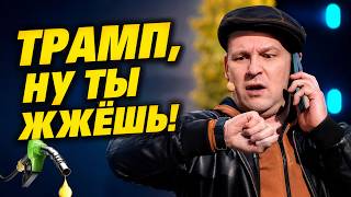 ПРИКОЛ! ТРАМП, БЕНЗИН И УКРАИНЦЫ 😱🤣 Невероятное выступление Юрия Великого!