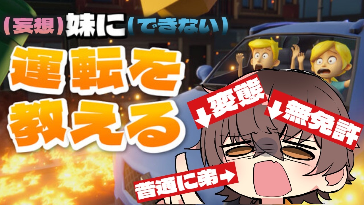 とりあえず「お兄ちゃん♡」って言ってみようか【妹に運転を教える/vtuber/猫撫まなか】