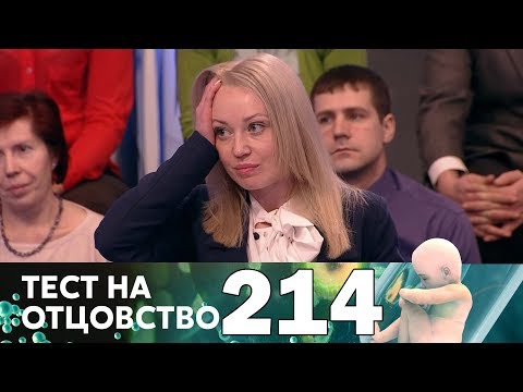 Тест на отцовство | Выпуск 214