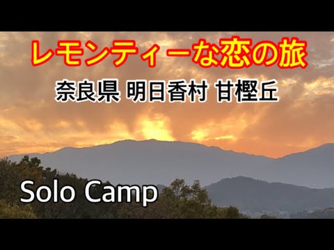 【ソロキャンプ】レモンティーな恋の旅（霜月その参）奈良県 明日香村