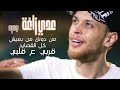 عدي زاغة - جديد 🆕 اغاني حب ❤️ ( اغنية جديدة مع انس ابو سنينة ) من دونك مابعيش - كل القصايد 2022