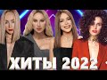 Хиты 2022 - Лучшие Песни 2022 - Русская Музыка 2022 - Новинки Музыки 2022 - Русские Хиты 2022