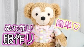 型紙から作るダッフィーの手作り洋服 縫わずに作れる簡単diy Youtube