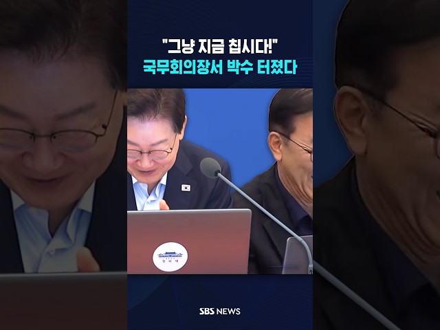"잘하셨고요. 그냥 지금 칩시다!" 국무회의장서 박수 터져나온 이유  #shorts
