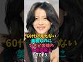 ㊗️20万回再生‼️60代に見えない美貌なのになぜか未婚の女性芸能人TOP3#中森明菜 #沢口靖子 #60代 #未婚 #昭和