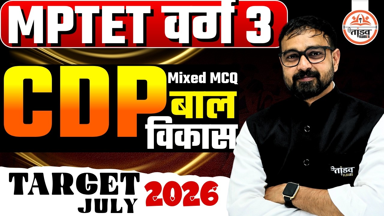 VARG 3 पात्रता परीक्षा | CDP/Pedagogy | NCERT BASED | MPTET VARG 3 CDP CLASS | MPTET VARG 3 PEDAGOGY