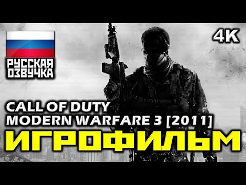 Видео: ✪ Call Of Duty: Modern Warfare 3 (2011) [ИГРОФИЛЬМ] Все Катсцены + Минимум Геймплея [PC|4K|60FPS]